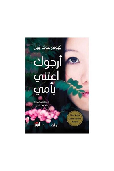 Roouckan أرجوكم اعتنوا بأمي - طبعة اصلية