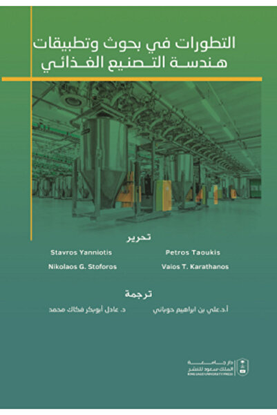 Book التطورات في بحوث وتطبيقات هندسة التصنيع الغذائي بواسطة: Steven G. Krantz ،