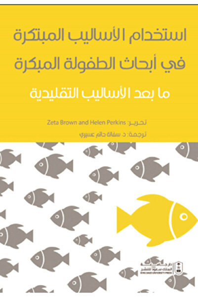 Book استخدام الأساليب المبتكرة في أبحاث الطفولة المبكرة بواسطة: Zeta Brown ،