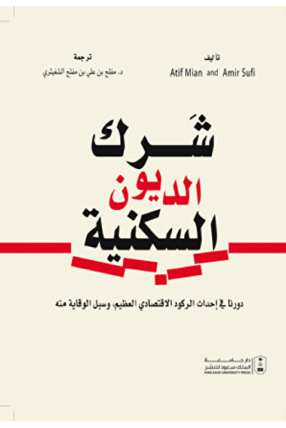Book شرك الديون السكنية بواسطة: Atif Mian ، Amir Sufi ،