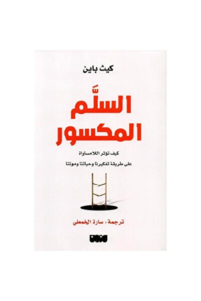 Book السلم المكسور بقلم كيث باين