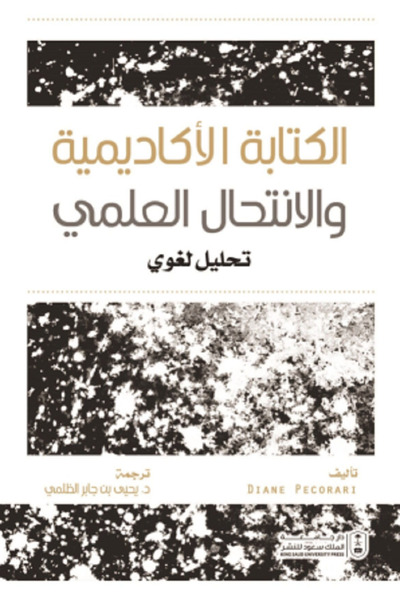 Book الكتابة الأكاديمية والانتحال العلمي: تحليل لغوي بواسطة: Diane Pecorari ،