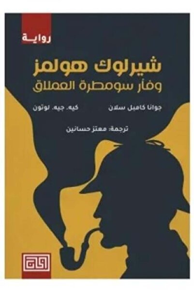 Roouckan شيرلوك هولمز وفار سومطرة العملاق -طبعة اصلية