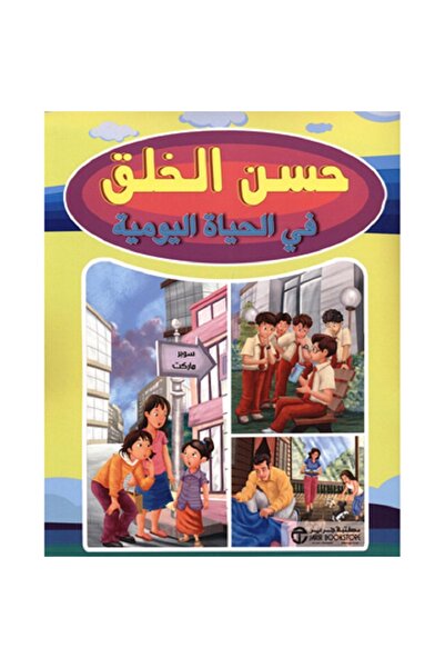 Book حسن الخلق في الحياة اليومية