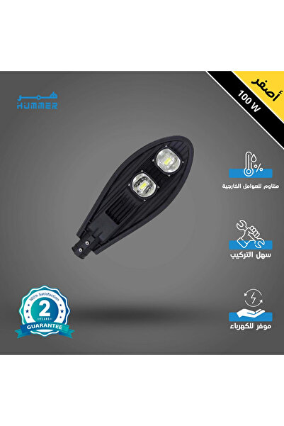 HAMER كشاف شارع خارجي إنارة لون الاضاءة اصفر 2 خلايا 100 واط