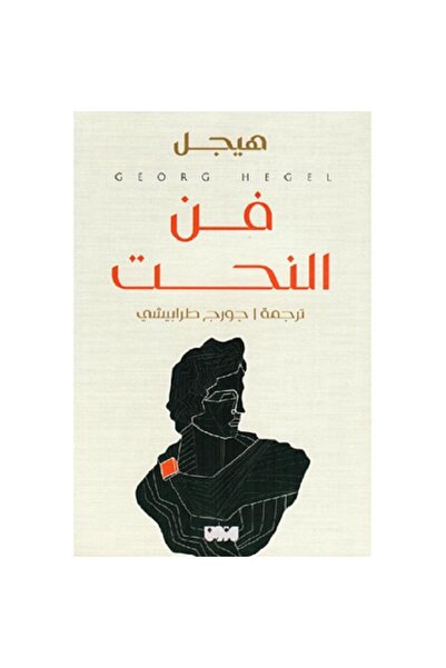 Book فن النحت بقلم هيجل