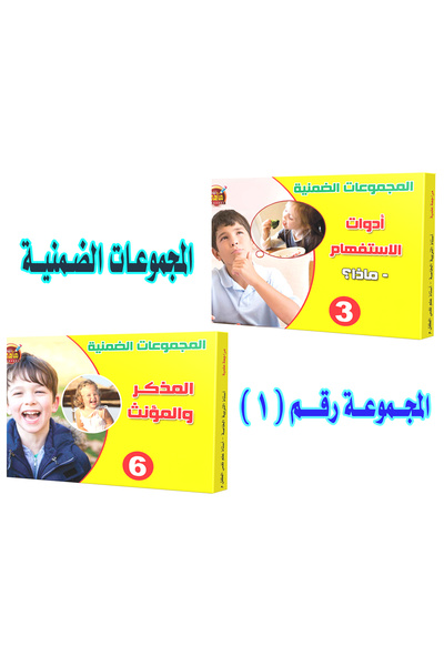 Educational الألعاب التعليمية - المجموعات الضمنية - مجموعة رقم 1( أدوات الإست...
