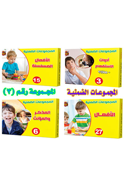 Educational الألعاب التعليمية - المجموعات الضمنية - مجموعة رقم 3( 3-15-27-6)