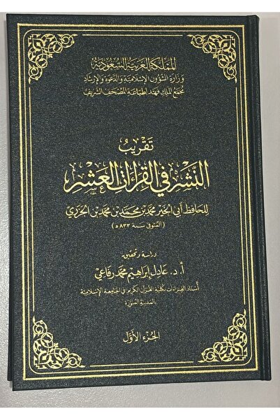 ALQARI WALMUQRI Approximate publication of the ten readings, two volumes