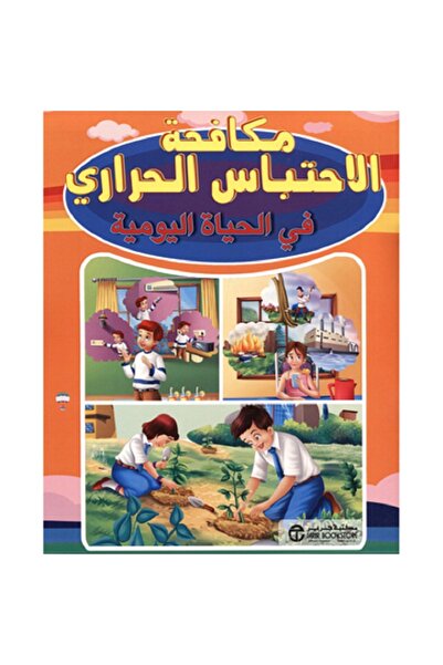 Book مكافحة الاحتباس الحراري في الحياة اليومية