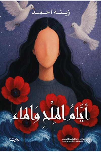 Book أيام الملح والماء