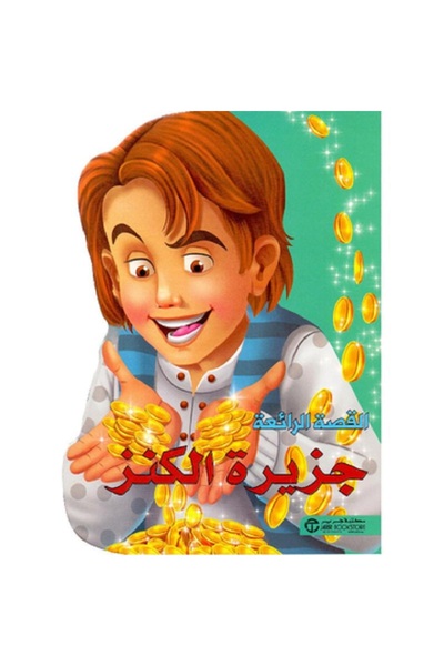 Book جزيرة الكنز - سلسلة القصة الرائعة‎