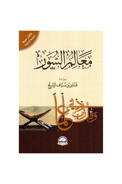 Book Landmarks of the Wall by Fayez Sayyaf Al-Sarih