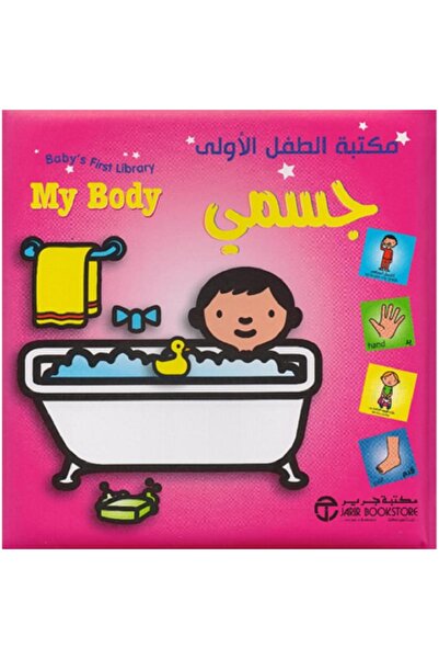 Book مكتبة الطفل الأولى - جسمى