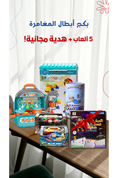 Al saadah Shop باكج أبطال المغامرة - 5 ألعاب + هدية مجانية!