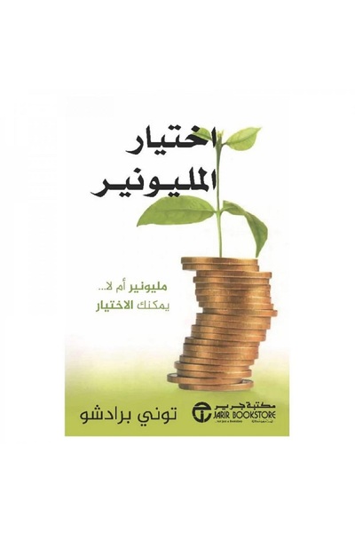 Book اختيار المليونير مليونير أم لا يمكنك الاختيار بقلم توني برادشو