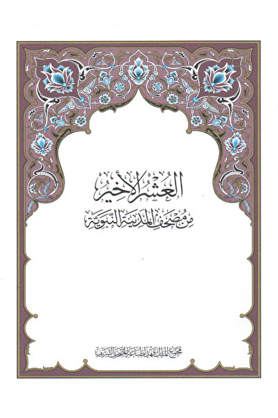 Book The Holy Quran, the last tenth chapter, King Fahd Complex