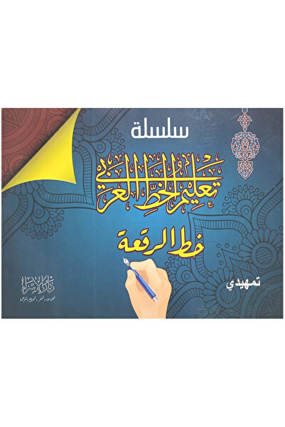Book سلسلة تعليم الخط العربي- خط الرقعة المستوى التمهيدي