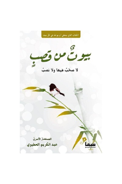 Book Houses of Reeds by Abdulkarim Al-Atawi