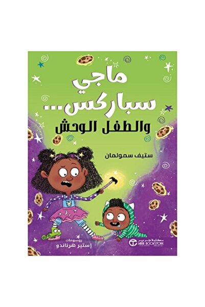 Book ماجي سباركس والطفل الوحشي بقلم ‎ستيف سمولمان