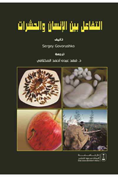 Book التفاعل بين الإنسان والحشرات بواسطة: Sergey Govorushko ،