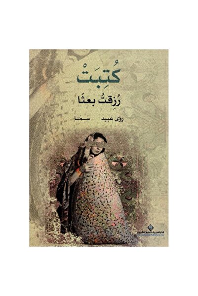 Book Rizqat Baath wrote with the pen of Ru’a Ubaid