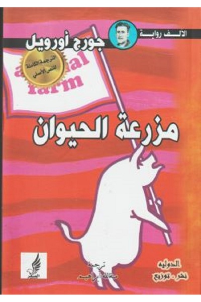 Book Animal Farm - A Novel - Arabic-English by George Orwell