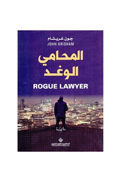 Book The Rogue Lawyer - A novel by John Grisham
