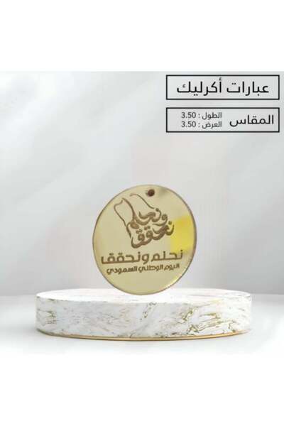 unbranded تعليقات على توزيعات الأكريليك بمناسبة اليوم الوطني