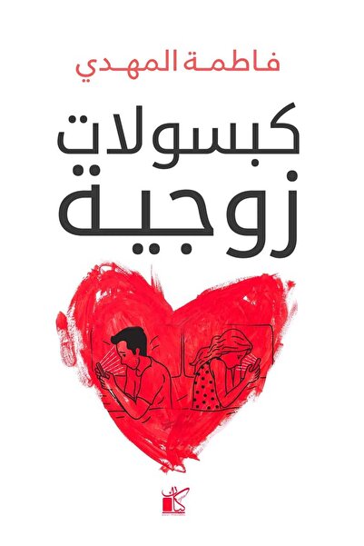 Book Couple capsules