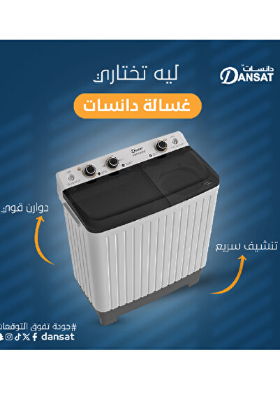 Dansat غسالة ملابس تحميل علوي بحوضين سعة 5 كجم DAN5TW أبيض