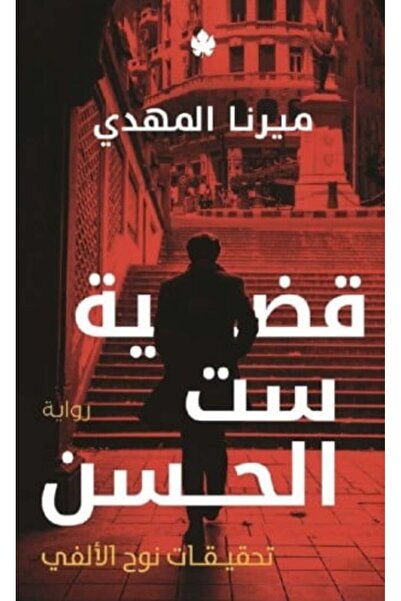 moulhm قضية ست الحسن (طبعة نقدية لنوح الألفي)