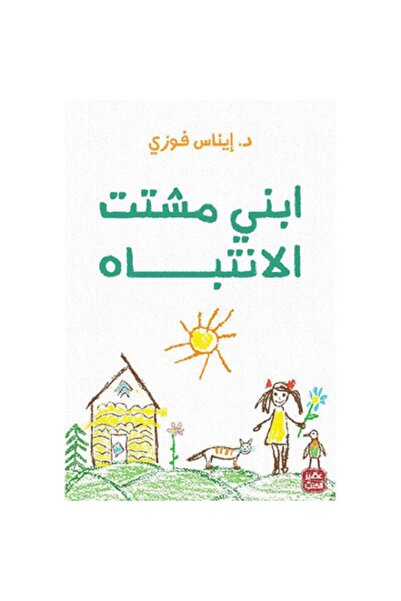 Book ابنى مشتت الانتباه بقلم إيناس فوزي