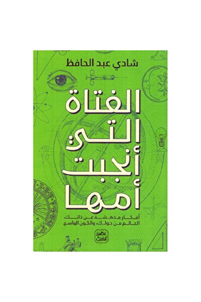 Book The girl who gave birth to her mother, by Shadi Abdel-Hafez