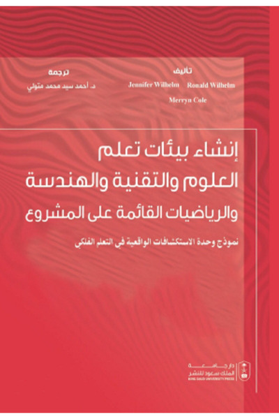 Book إنشاء بيئات تعلم العلوم والتقنية والهندسة والرياضيات القائمة على المشروع