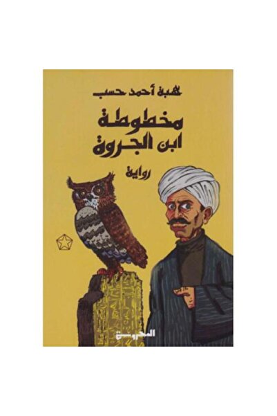 Roouckan مخطوطة اين الجروة- طبعة اصلية