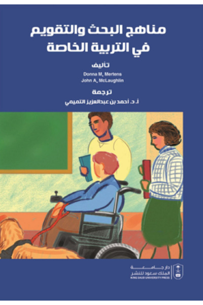 Book مناهج البحث والتقويم في التربية الخاصة بواسطة: Donna M. Mertens ، John A...