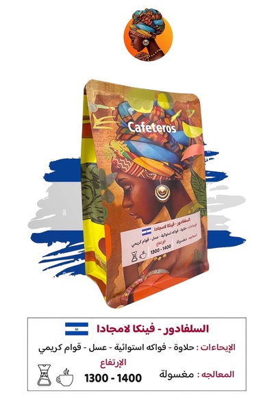 cafeteros السلفادور فينكا لامجادا- 1 كيلو