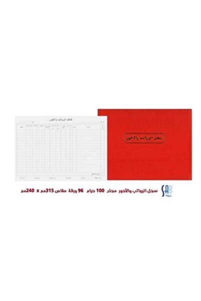 SAB ساب - سجل الرواتب والاجور - 100 جرام - 96 ورقة 315*240