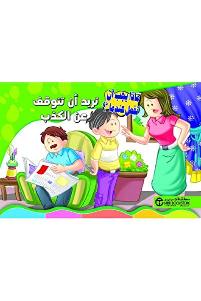 Book تريد أن تتوقف عن الكذب - سلسلة ماذا يجب أن تفعل عندما