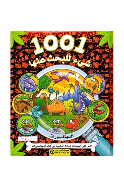 Book ‎1001 شيء للبحث عنها الديناصورات‎
