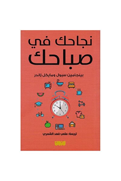 Book Your Success in Your Morning by Benjamin Spall, Michael Zander