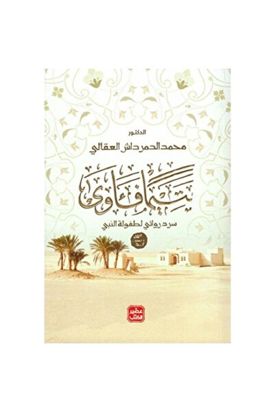 Book ‎يتيما فآوى سرد روائي لطفولة النبي‎ صلى الله عليه وسلم بقلم محمد الدمرداش العقالى