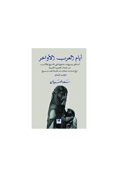 Book ايام العرب الاواخر ج2 بقلم سعد الصويان