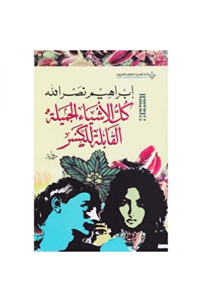 Roouckan كل الاشياء الجميلة قابلة للكسر -طبعة اصلية