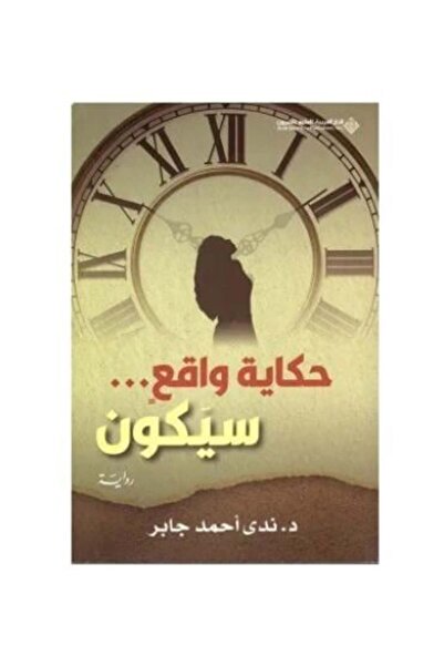 Roouckan حكاية واقع سيكون-طبعة اصلية