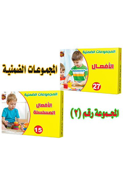Educational الألعاب التعليمية - المجموعات الضمنية - مجموعة رقم 2 ( الأفعال + ...
