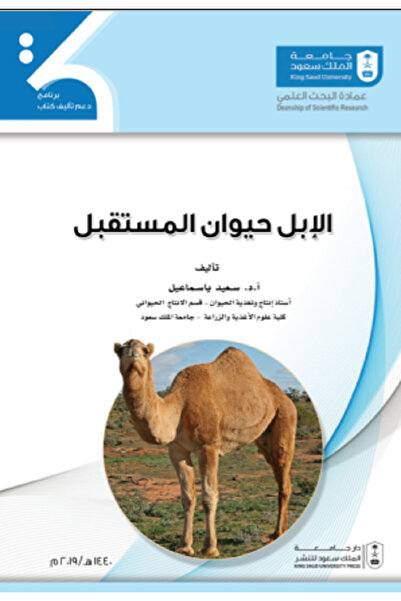 Book الإبل حيوان المستقبل بواسطة: سعيد محمد باسماعيل ،