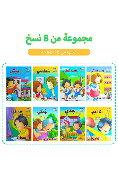 Choice 060-1 مجموعة واحدة من 8 كتب مصورة تعليمية للأطفال من سلسلة "عائلتي"، ك...