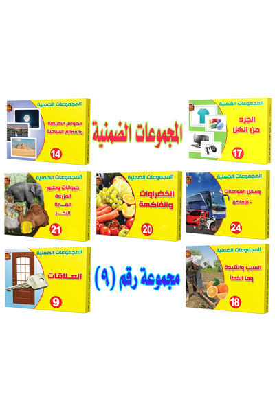 Educational اللألعاب التعليمية - المجموعات الضمنية - مجموعة رقم 9 ( 17 - 14 -...